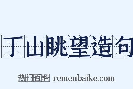 丁山眺望造句是什么意思的图片